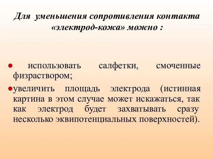 Для уменьшения сопротивления контакта «электрод-кожа» можно : использовать салфетки, смоченные физраствором;