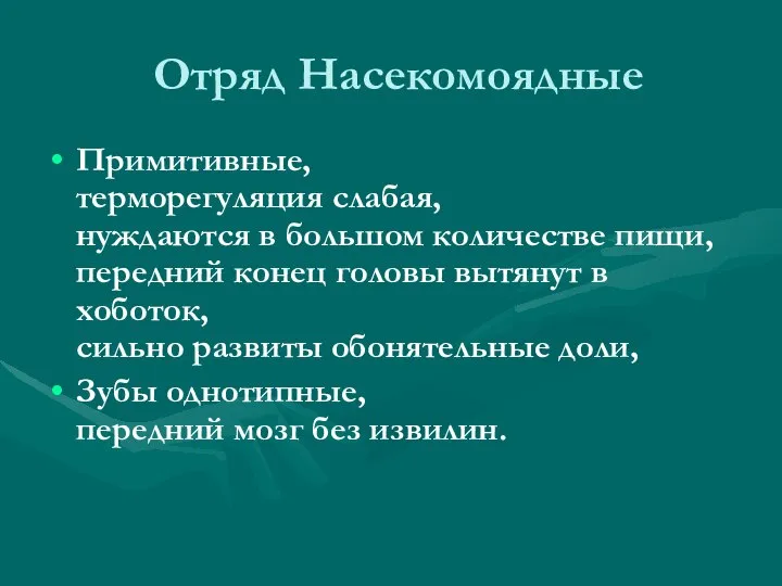 Отряд Насекомоядные Примитивные, терморегуляция слабая, нуждаются в большом количестве пищи, передний