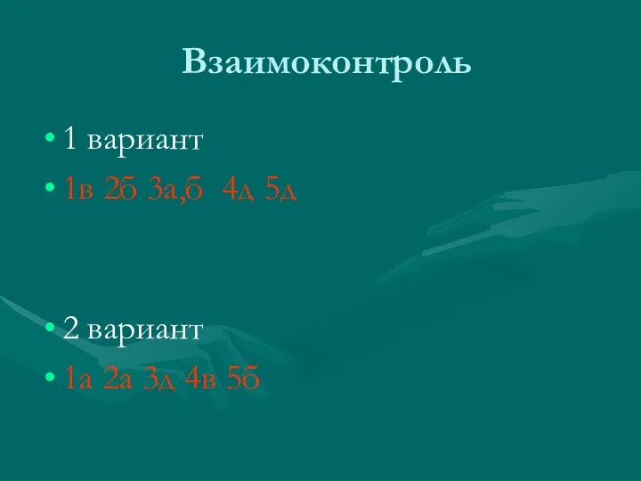 Взаимоконтроль 1 вариант 1в 2б 3а,б 4д 5д 2 вариант 1а 2а 3д 4в 5б