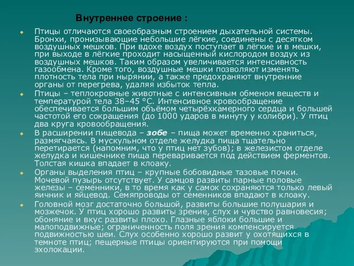 Внутреннее строение : Птицы отличаются своеобразным строением дыхательной системы. Бронхи, пронизывающие