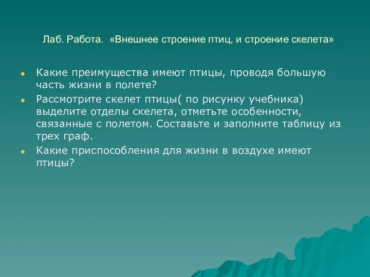 Лаб. Работа. «Внешнее строение птиц, и строение скелета» Какие преимущества имеют