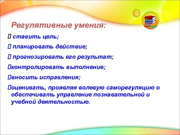 Регулятивные умения: ставить цель; планировать действие; прогнозировать его результат; контролировать выполнение;