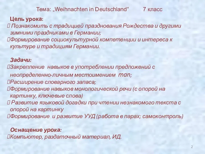 Цель урока: Познакомить с традицией празднования Рождества и другими зимними праздниками