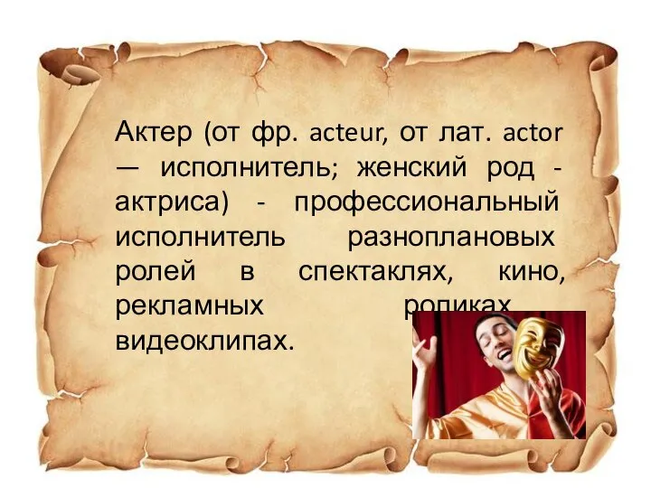 Актер (от фр. acteur, от лат. actor — исполнитель; женский род