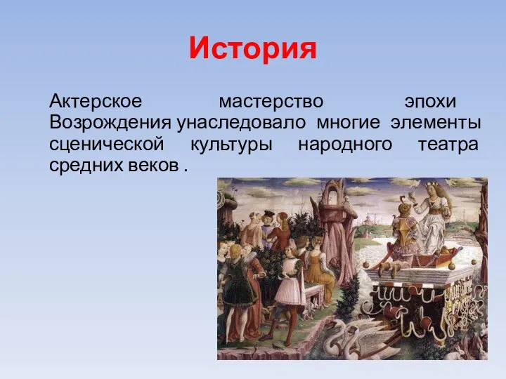 История Актерское мастерство эпохи Возрождения унаследовало многие элементы сценической культуры народного театра средних веков .