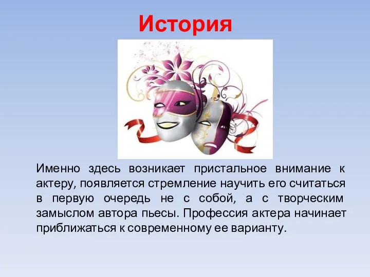 История Именно здесь возникает пристальное внимание к актеру, появляется стремление научить