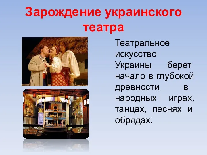 Зарождение украинского театра Театральное искусство Украины берет начало в глубокой древности