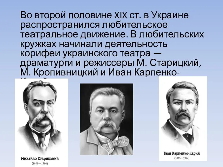 Во второй половине XIX ст. в Украине распространился любительское театральное движение.