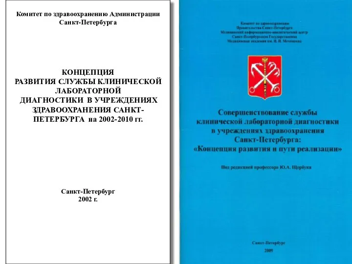 Комитет по здравоохранению Администрации Санкт-Петербурга КОНЦЕПЦИЯ РАЗВИТИЯ СЛУЖБЫ КЛИНИЧЕСКОЙ ЛАБОРАТОРНОЙ ДИАГНОСТИКИ