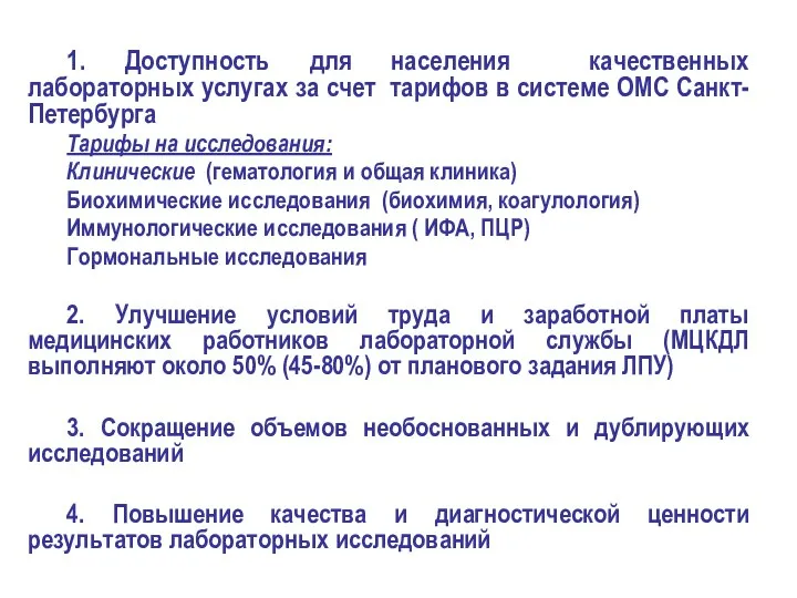 1. Доступность для населения качественных лабораторных услугах за счет тарифов в