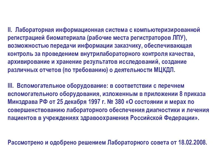 II. Лабораторная информационная система с компьютеризированной регистрацией биоматериала (рабочие места регистраторов