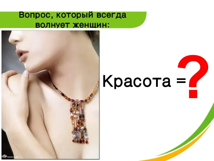 Вопрос, который всегда волнует женщин: Красота = ?