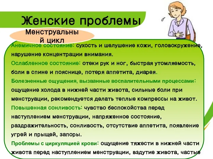 Женские проблемы Менструальный цикл Анемичное состояние: сухость и шелушение кожи, головокружение,