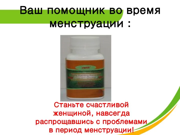 Ваш помощник во время менструации : Станьте счастливой женщиной, навсегда распрощавшись с проблемами в период менструации!
