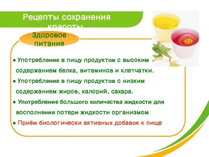 Здоровое питание Рецепты сохранения красоты Употребление в пищу продуктов с высоким