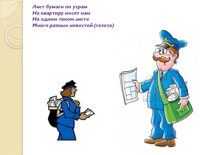 Лист бумаги по утрам На квартиру носят нам На одном таком листе Много разных новостей (газета)