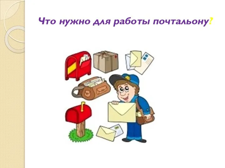 Что нужно для работы почтальону?