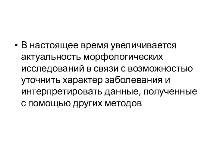 В настоящее время увеличивается актуальность морфологических исследований в связи с возможностью