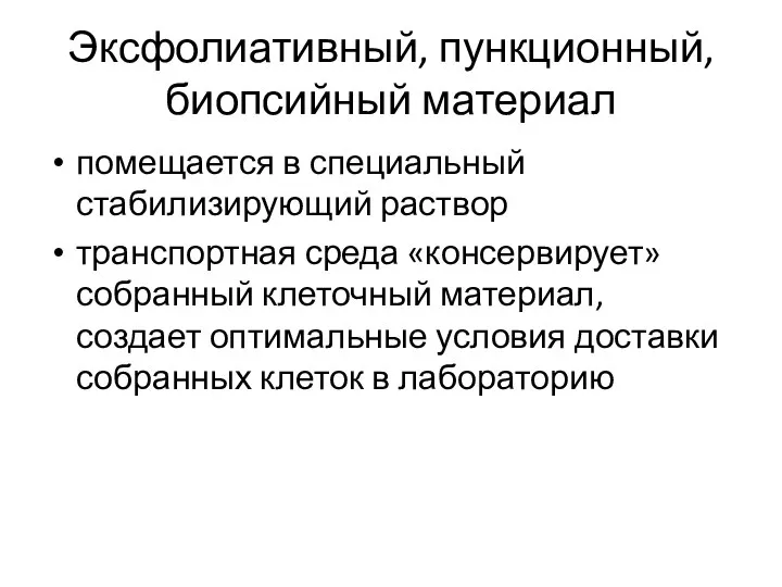 Эксфолиативный, пункционный, биопсийный материал помещается в специальный стабилизирующий раствор транспортная среда