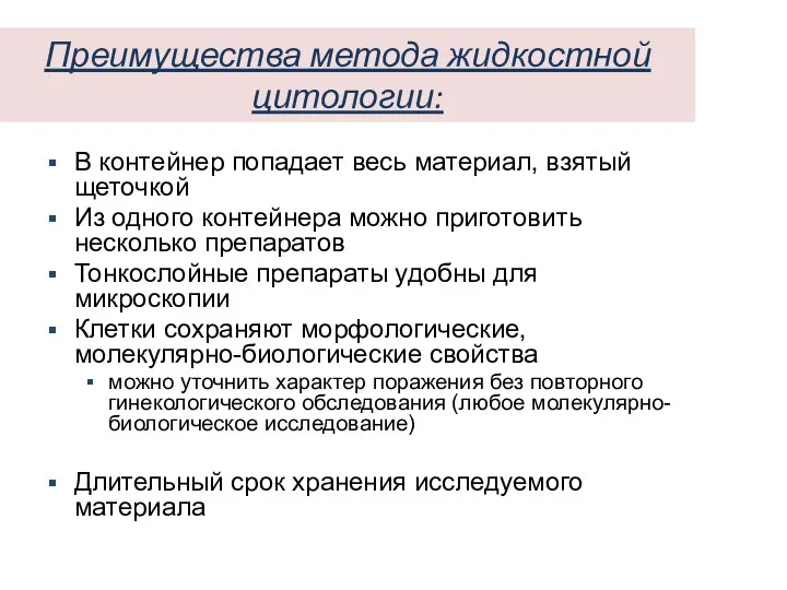 Преимущества метода жидкостной цитологии: В контейнер попадает весь материал, взятый щеточкой