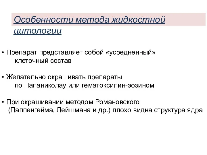 Особенности метода жидкостной цитологии Препарат представляет собой «усредненный» клеточный состав Желательно