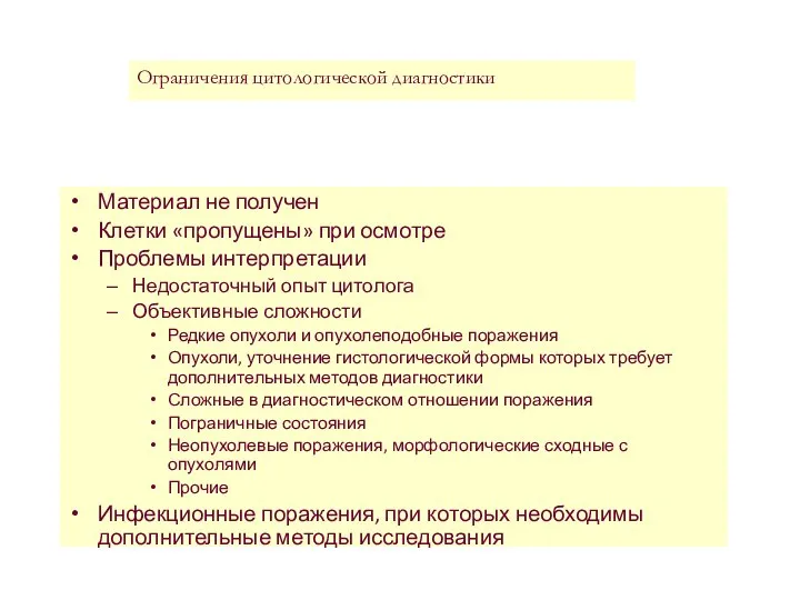 Материал не получен Клетки «пропущены» при осмотре Проблемы интерпретации Недостаточный опыт