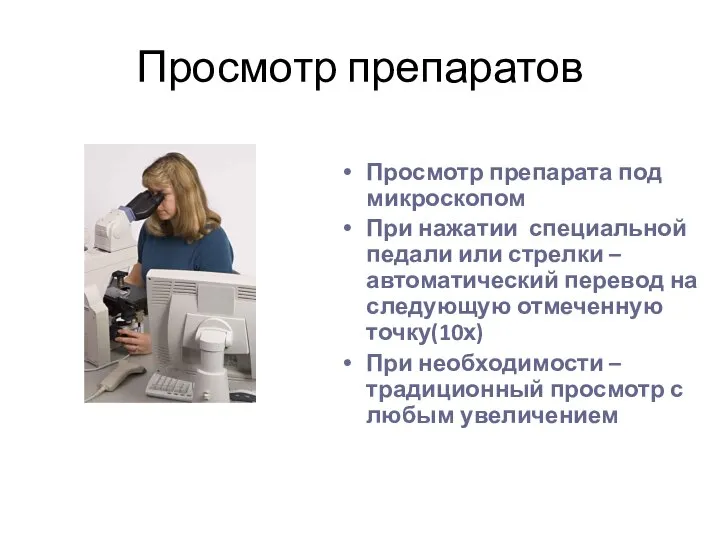 Просмотр препаратов Просмотр препарата под микроскопом При нажатии специальной педали или