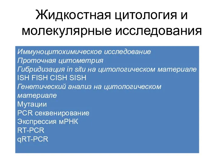 Жидкостная цитология и молекулярные исследования Иммуноцитохимическое исследование Проточная цитометрия Гибридизация in