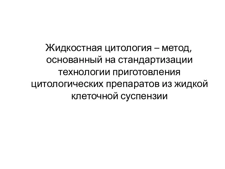 Жидкостная цитология – метод, основанный на стандартизации технологии приготовления цитологических препаратов из жидкой клеточной суспензии