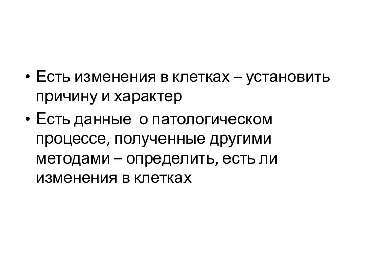 Есть изменения в клетках – установить причину и характер Есть данные