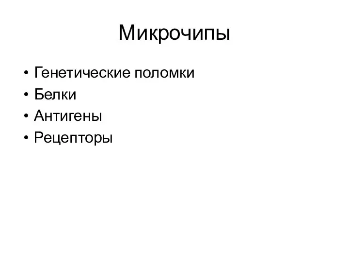 Микрочипы Генетические поломки Белки Антигены Рецепторы