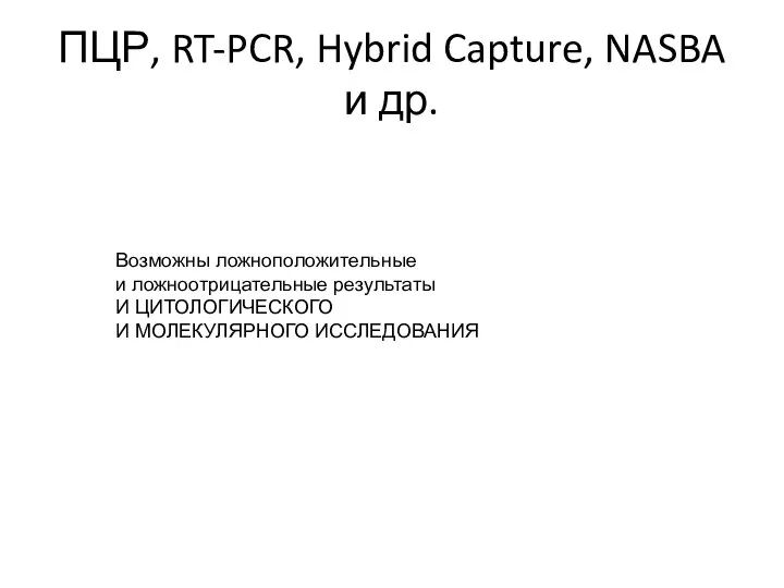 ПЦР, RT-PCR, Hybrid Capture, NASBA и др. Возможны ложноположительные и ложноотрицательные