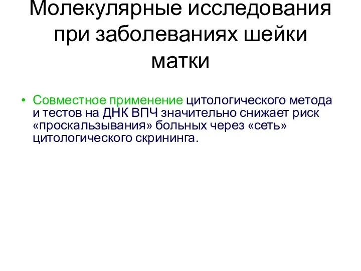 Молекулярные исследования при заболеваниях шейки матки Совместное применение цитологического метода и