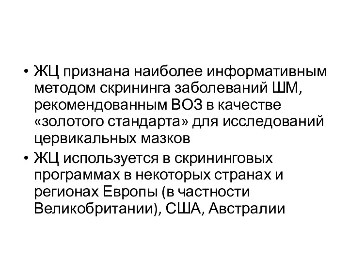 ЖЦ признана наиболее информативным методом скрининга заболеваний ШМ, рекомендованным ВОЗ в