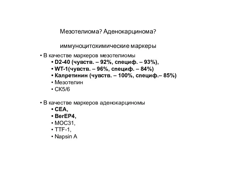 Мезотелиома? Аденокарцинома? иммуноцитохимические маркеры В качестве маркеров мезотелиомы D2-40 (чувств. –