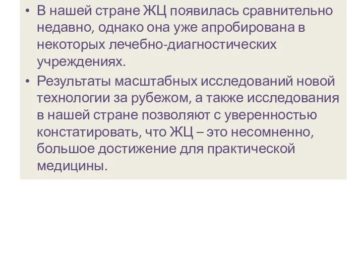 В нашей стране ЖЦ появилась сравнительно недавно, однако она уже апробирована