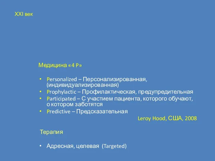 Медицина «4 P» Personalized – Персонализированная, (индивидуализированная) Prophylactic – Профилактическая, предупредительная