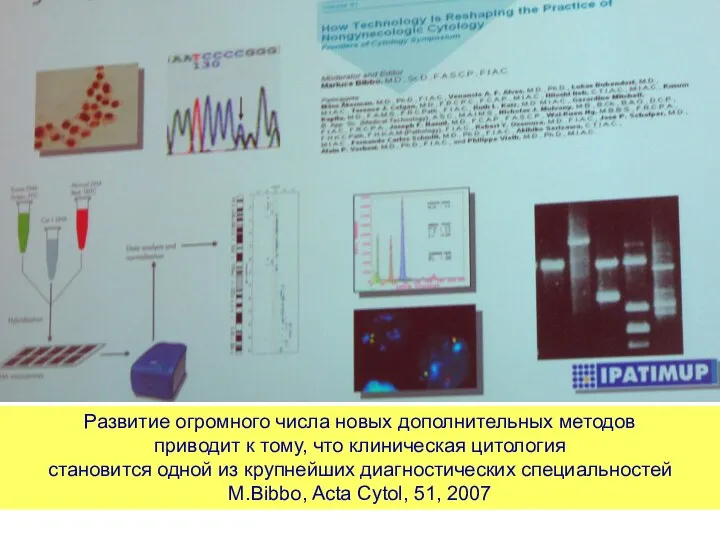 Развитие огромного числа новых дополнительных методов приводит к тому, что клиническая