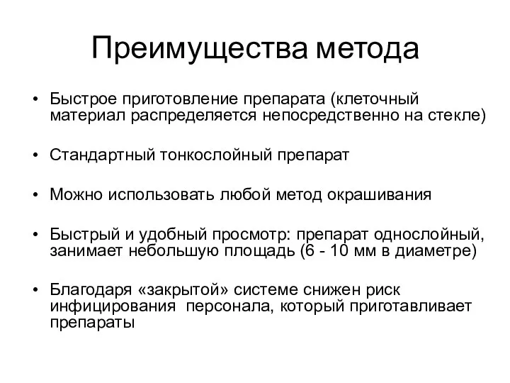 Преимущества метода Быстрое приготовление препарата (клеточный материал распределяется непосредственно на стекле)