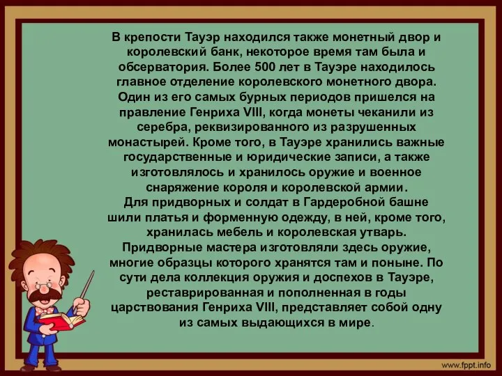 В крепости Тауэр находился также монетный двор и королевский банк, некоторое