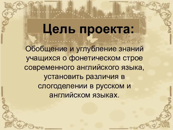 Цель проекта: Обобщение и углубление знаний учащихся о фонетическом строе современного