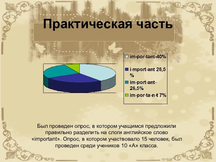 Практическая часть Был проведен опрос, в котором учащимся предложили правильно разделить