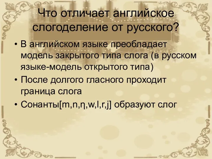 Что отличает английское слогоделение от русского? В английском языке преобладает модель