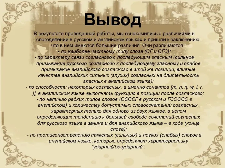 Вывод В результате проведенной работы, мы ознакомились с различиями в слогоделении