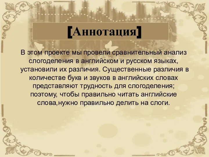 [Аннотация] В этом проекте мы провели сравнительный анализ слогоделения в английском