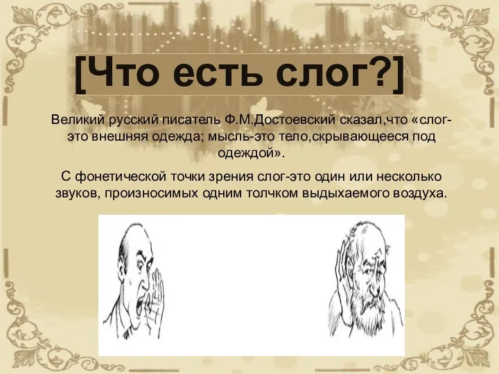 [Что есть слог?] Великий русский писатель Ф.М.Достоевский сказал,что «слог-это внешняя одежда;