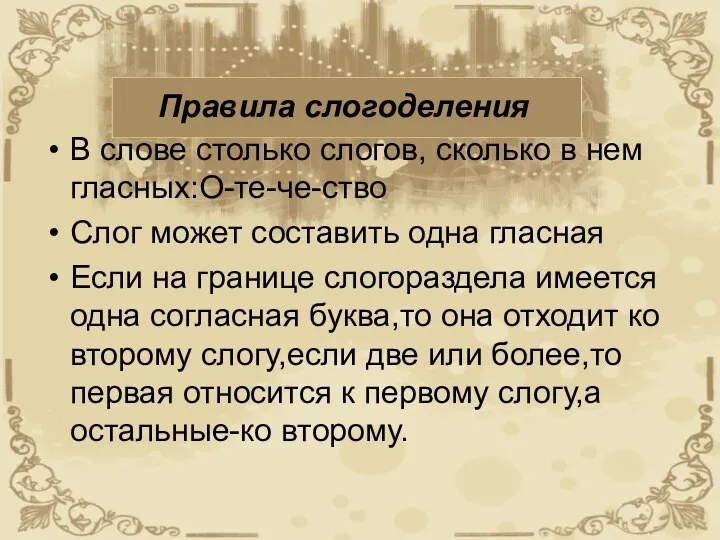 Правила слогоделения В слове столько слогов, сколько в нем гласных:О-те-че-ство Слог