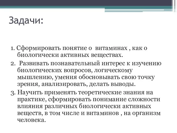 Задачи: 1. Сформировать понятие о витаминах , как о биологически активных