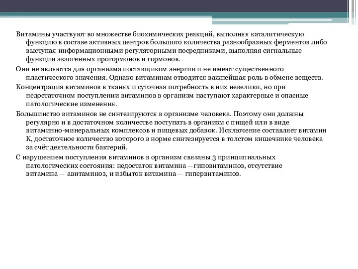 Витамины участвуют во множестве биохимических реакций, выполняя каталитическую функцию в составе