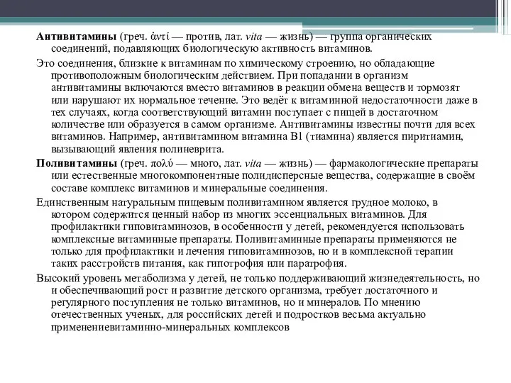 Антивитамины (греч. ἀντί — против, лат. vita — жизнь) — группа